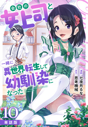 【単話版】会社の女上司と一緒に異世界転生して幼馴染になった（フルカラー） 第10話 マルティナ