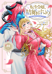 転生令嬢、結婚のすゝめ~悪女が義妹の代わりに嫁いだなら~(3)