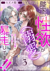 陛下、性欲（溺愛）が暴走してます！！ 落ちこぼれ令嬢は淫らな魔力に翻弄される（分冊版）　【第3話】