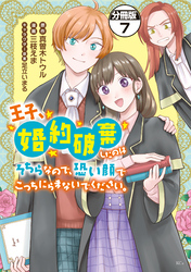 王子、婚約破棄したのはそちらなので、恐い顔でこっちにらまないでください。　分冊版（７）