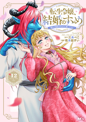 転生令嬢、結婚のすゝめ~悪女が義妹の代わりに嫁いだなら~ 分冊版(12)