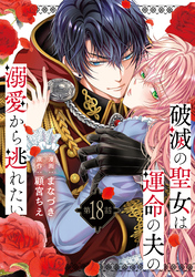 破滅の聖女は運命の夫の溺愛から逃れたい　１８