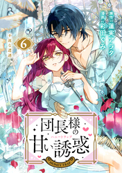 団長様の甘い誘惑 分冊版(6)