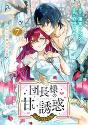 団長様の甘い誘惑 分冊版(7)