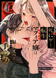 死にゲーに転生したマフィア嬢は偏愛スパイに手籠めにされる4