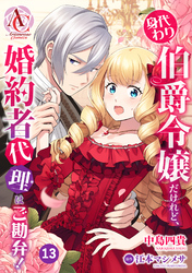 【分冊版】身代わり伯爵令嬢だけれど、婚約者代理はご勘弁！ 第13話（アリアンローズコミックス）