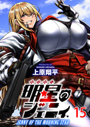 明星のジェニィ WEBコミックガンマ連載版　第十五話