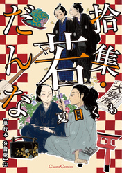 拾集・若だんな【単行本 分冊版】２