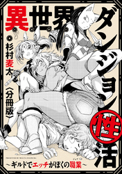 異世界ダンジョン性活 ~ギルドでエッチがぼくの職業~ 【分冊版】: 6