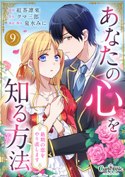 あなたの心を知る方法～最期の恋をやり直します～（9）