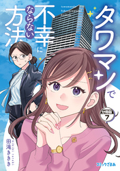 タワマンで不幸にならない方法　分冊版（７）