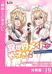 異世界メイドがやってきた～異邦人だった頃のメイドが現代の我が家でエッチなメイドさんに～【分冊版】（ノヴァコミックス）１９