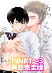 あっくんとまーくんPINK1～3再録完全版