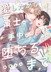 愛したがり策士の手中に堕ちるまで２