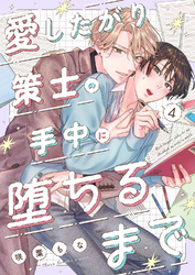 愛したがり策士の手中に堕ちるまで４