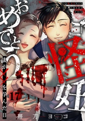 ご怪妊おめでとう~妻が××を孕んだ日~17