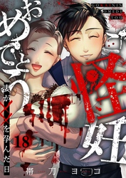 ご怪妊おめでとう~妻が××を孕んだ日~18