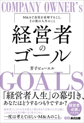 経営者のゴールーーM&Aで会社を売却すること、その後の人生のこと