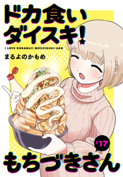 ドカ食いダイスキ！ もちづきさん［1話売り］　第17話