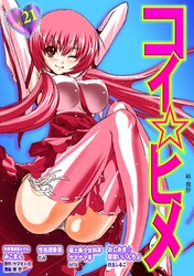 コイ☆ヒメ（２１）