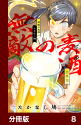 無敵の麦酒【分冊版】8