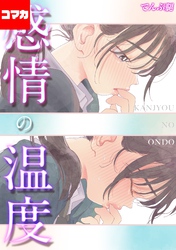 感情の温度【コマカ】 そらをはう  その3