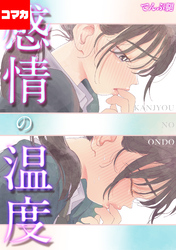 感情の温度【コマカ】 Closed  その2