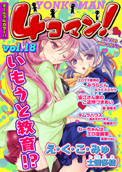 ４コマン！　Vol.18