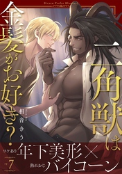 二角獣は金髪がお好き？7