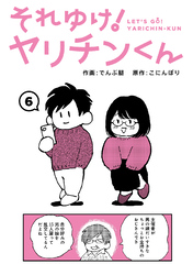 それゆけ！ヤリチンくん（６）