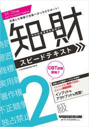 2024-2025年版 知的財産管理技能検定(R) 2級 スピードテキスト