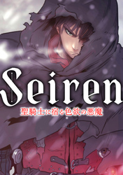 Seiren～聖騎士に宿る色欲の悪魔(3)