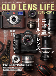 オールドレンズ・ライフ 2018-2019