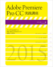 Adobe Premiere Pro CC実践講座