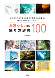 身近なものの撮り方辞典100