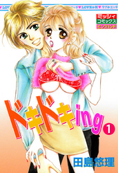 ドキドキｉｎｇ