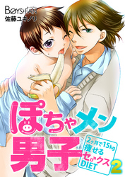 ぽちゃメン男子―２ヶ月で１５ｋｇ痩せるセ♂クスＤＩＥＴ―（2）