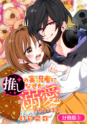 推しの実況者に、なぜか溺愛されています。【分冊版】 3巻