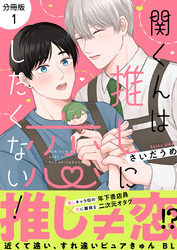 関くんは推しに恋したくない！【分冊版】1話「リアル糸目キャラだ…！」