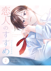 恋人のすすめ 2話 ハジメテのすすめ
