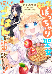 転生ぽっちゃり聖女は、恋よりごはんを所望致します！【単話売】(9)
