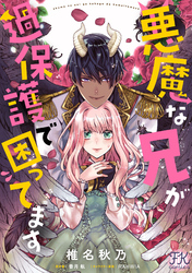 悪魔な兄が過保護で困ってます【単話売】(3)