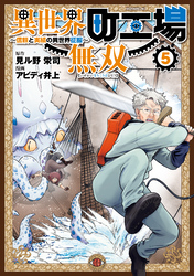 異世界町工場無双　～信頼と実績の異世界征服～（５）