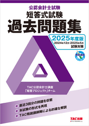 2025年度版 公認会計士試験 短答式試験 過去問題集