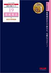 税理士 19 相続税法 個別計算問題集 2025年度版