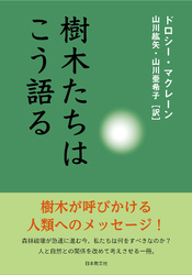 樹木たちはこう語る