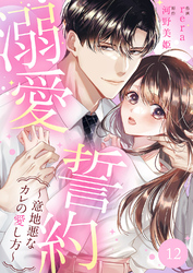 溺愛誓約～意地悪なカレの愛し方～１２