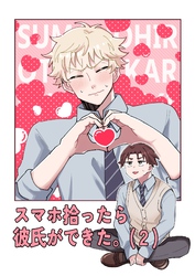 スマホ拾ったら彼氏ができた。（2）