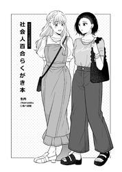 社会人百合らくがき本