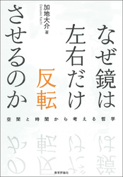 なぜ鏡は左右だけ反転させるのかー空間と時間から考える哲学